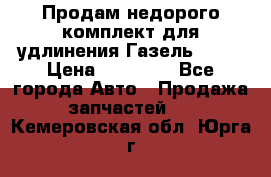 Продам недорого комплект для удлинения Газель 3302 › Цена ­ 11 500 - Все города Авто » Продажа запчастей   . Кемеровская обл.,Юрга г.